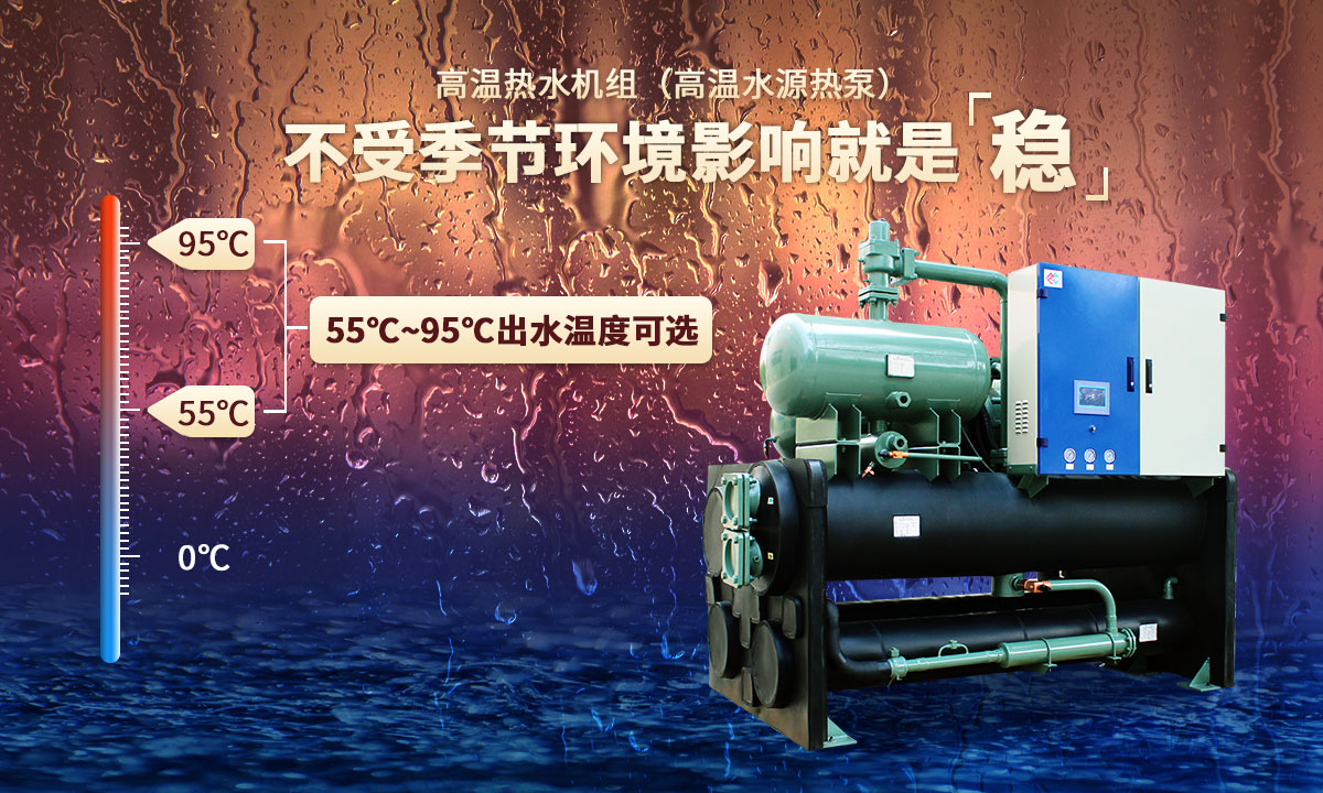 高溫?zé)崴畽C(jī)組，不受季節(jié)環(huán)境影響就是穩(wěn)