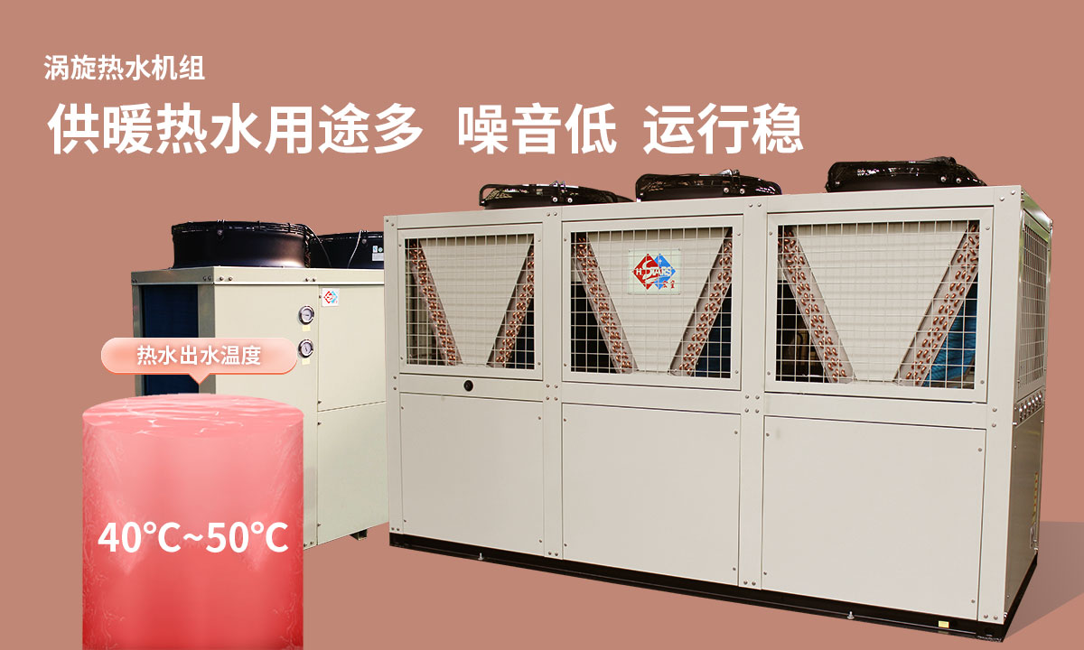 渦旋熱水機組供暖熱水用途多，噪音低  運行穩(wěn)