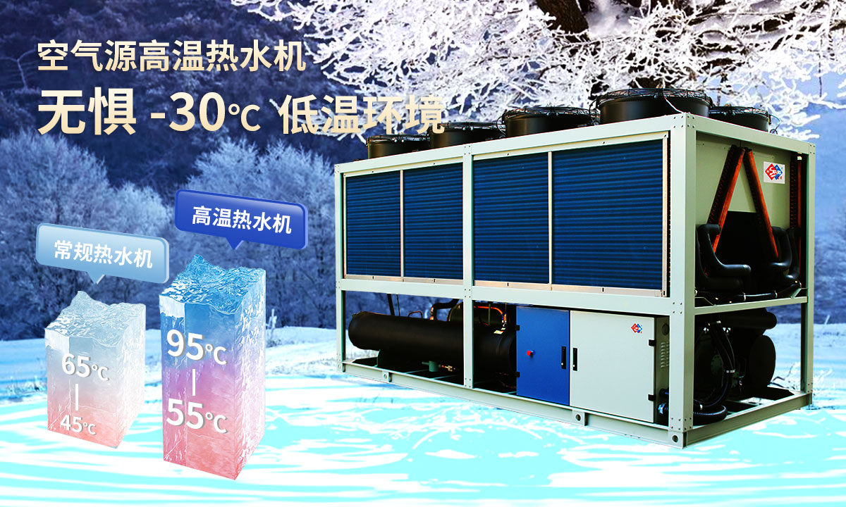 空氣源高溫熱水機組，無懼-30℃低溫環(huán)境，穩(wěn)定制熱。
