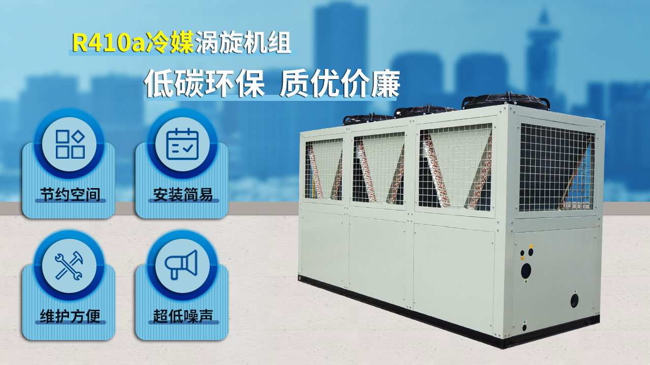 R410a冷媒渦旋機(jī)組，低碳環(huán)保，質(zhì)優(yōu)價(jià)廉