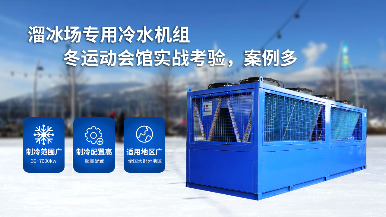 溜冰場的大型制冷設(shè)備，風(fēng)冷螺桿冰水機組